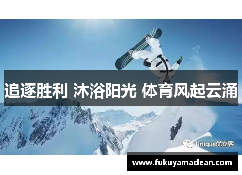 追逐胜利 沐浴阳光 体育风起云涌