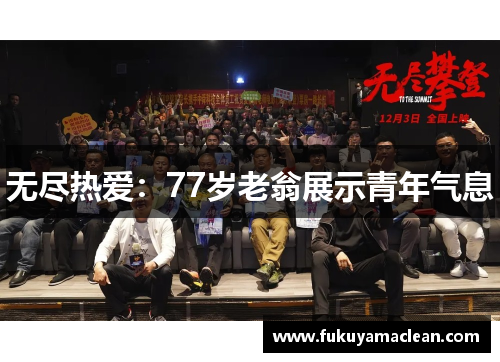 无尽热爱：77岁老翁展示青年气息