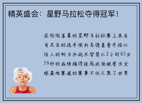 精英盛会：星野马拉松夺得冠军！